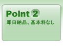 Point2 蜊ｳ譌･邏榊刀縲∝渕譛ｬ譁吶↑縺�
