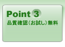 Point3 蜩∬ｳｪ遒ｺ隱�(縺願ｩｦ縺�)辟｡譁�